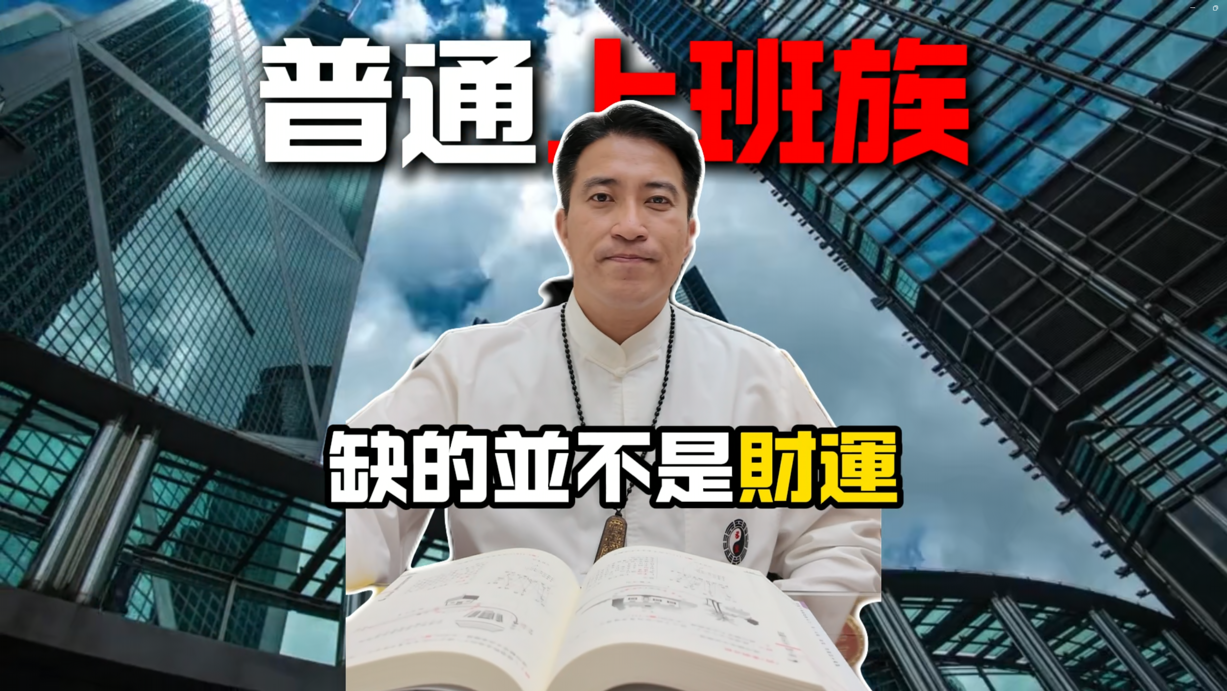 🎥 《上班族最常卡關的，其實不是財運…》