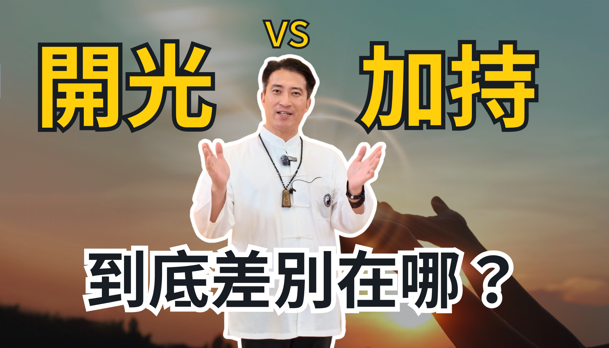 開光與加持差在哪？一次搞懂開運法寶真正的力量與用途