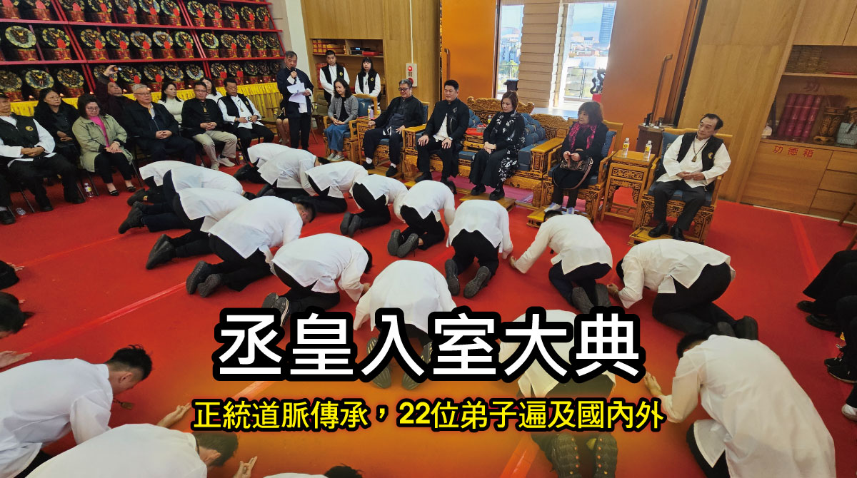 丞皇入室大典圓滿完成｜海內外弘揚道法，道脈傳承、古法、古禮