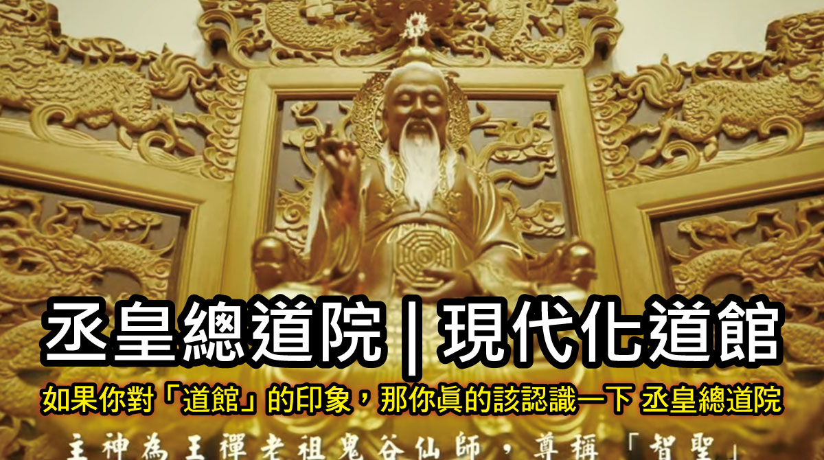 【影片】丞皇總道院｜正統道法傳承，以道教科儀協助個人開運與人生佈局