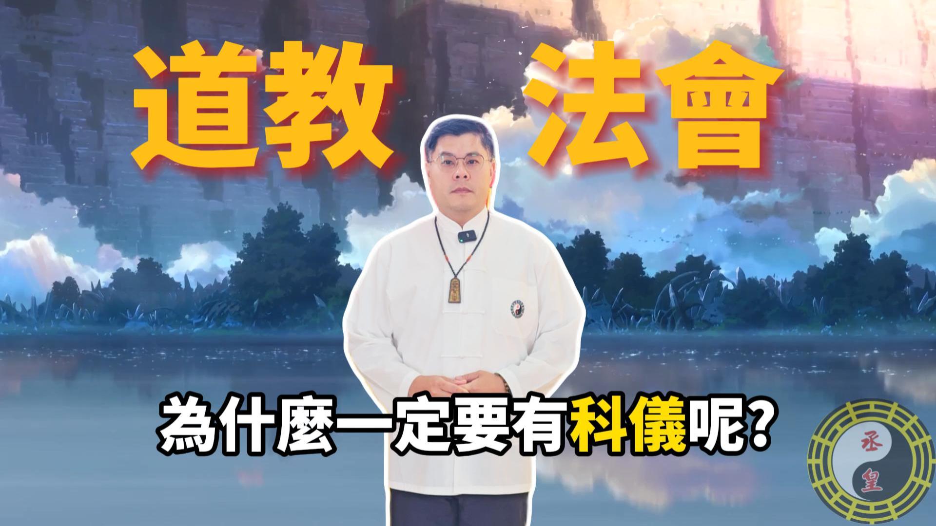 為什麼道教法會，一定要有「科儀」？