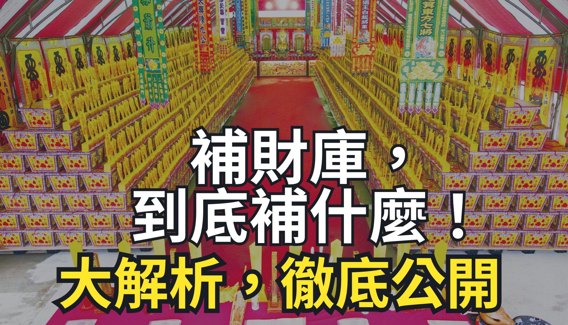 【懶人包】補財庫，到底補什麼！大解析，徹底公開