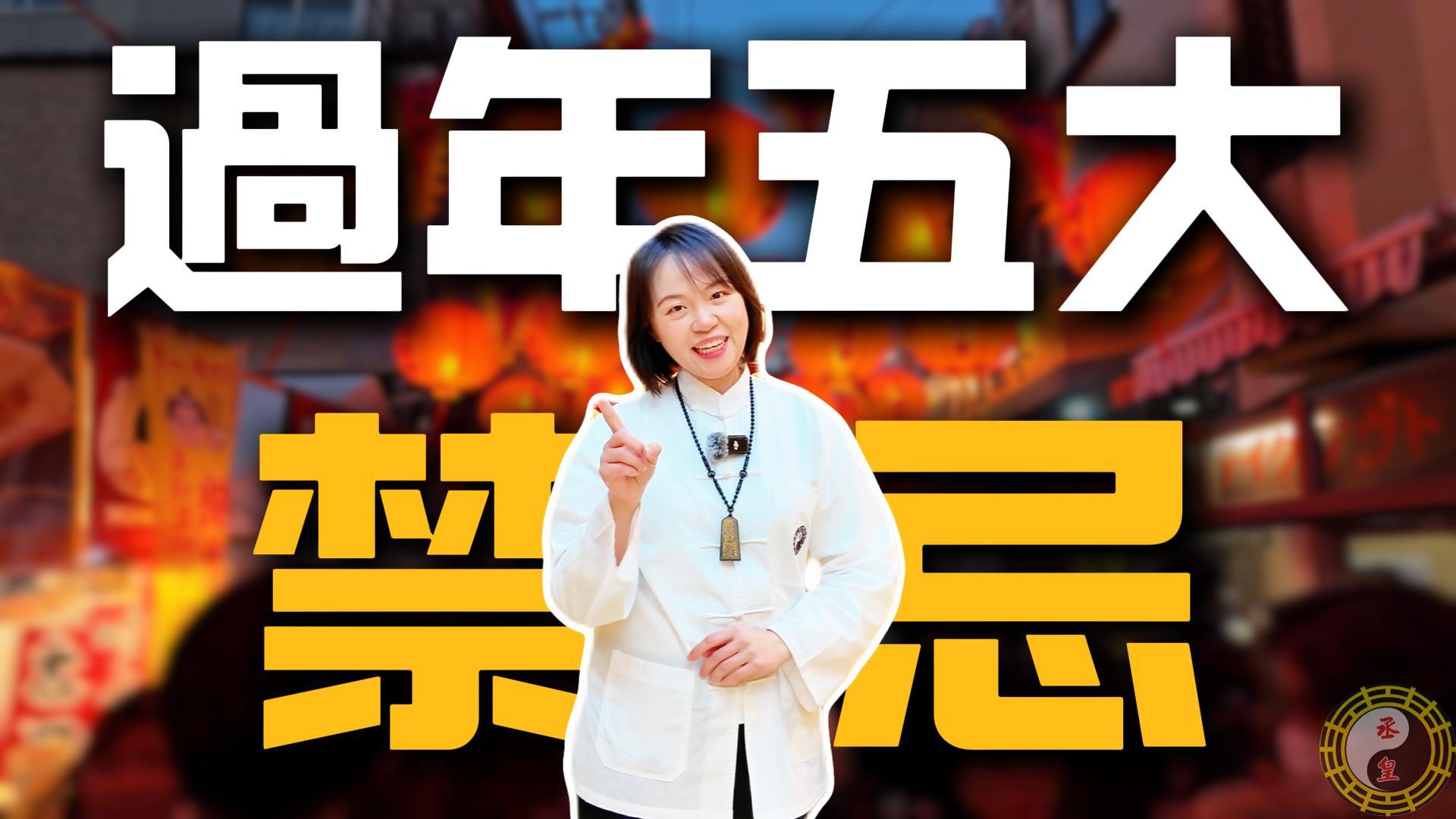 2026過年禁忌有哪些？初一到初五必知守財重點｜丞皇總道院接福指南