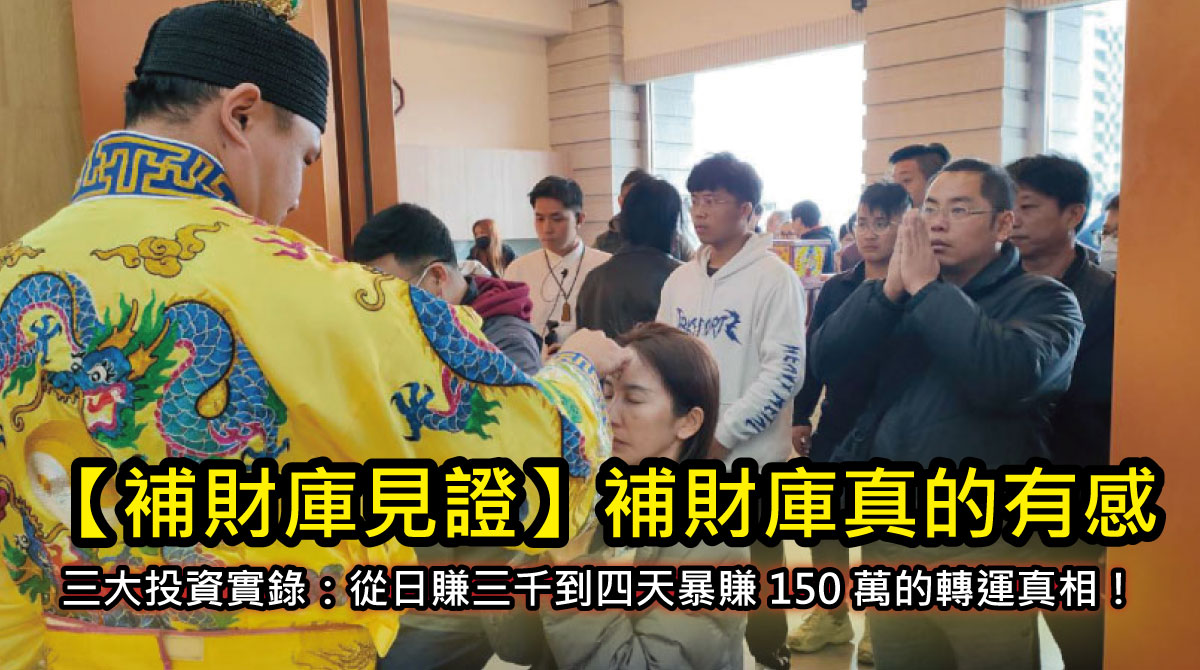 【補財庫見證】補財庫真的有感？三大投資實錄：從日賺三千到四天暴賺 150 萬的轉運真相！
