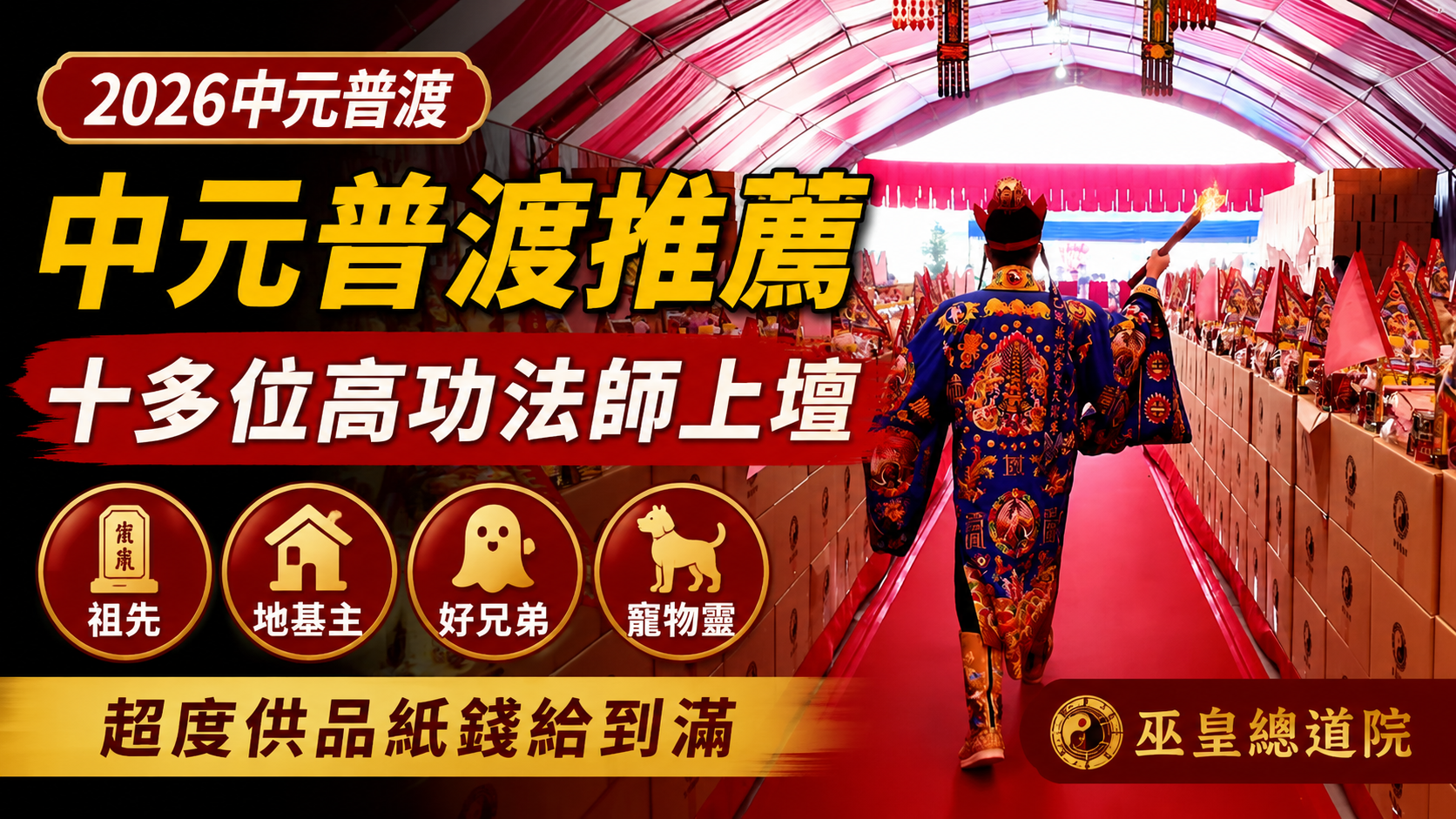 2026中元普渡推薦｜台中丞皇總道院普渡大法會正式報名！十多位奏職高功法師上壇，祖先、地基主、好兄弟、寵物靈超度供品紙錢給到滿