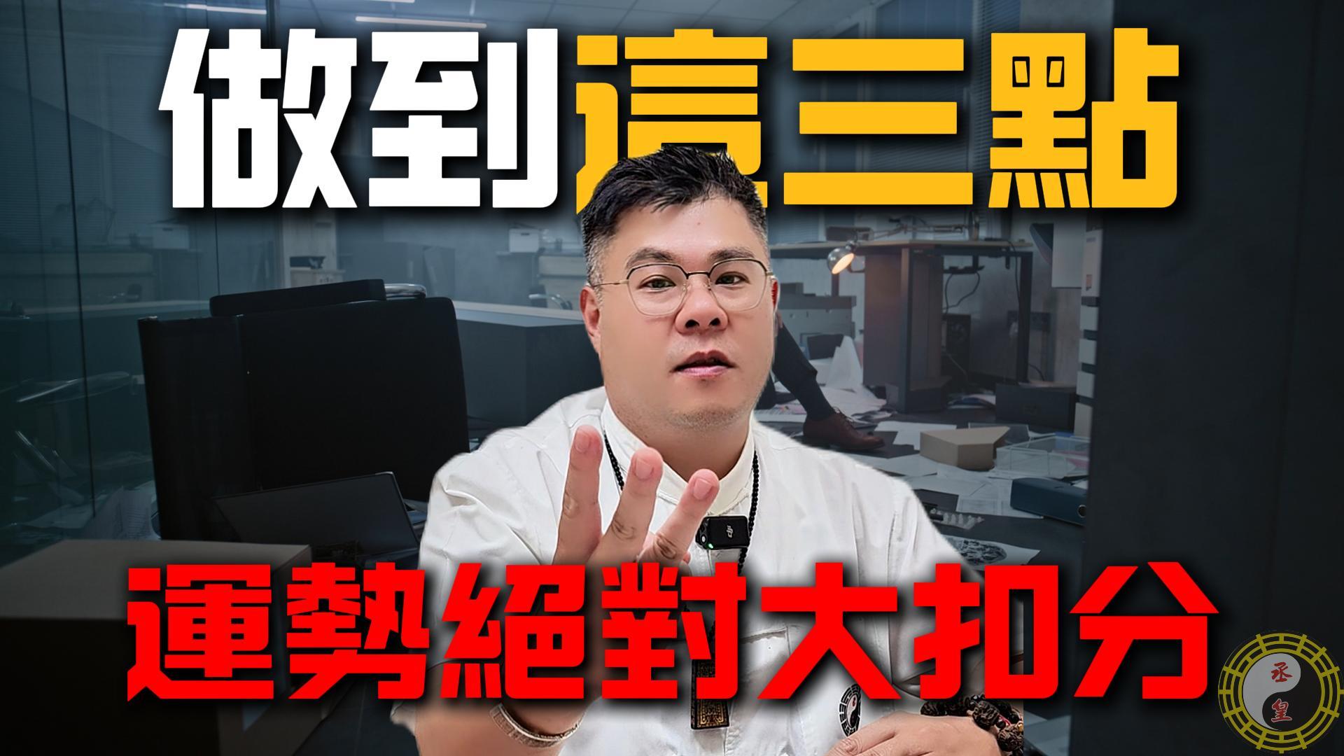 老師公開3個會讓你「運勢大扣分」的行為，第三個很多人都在做卻不自知！