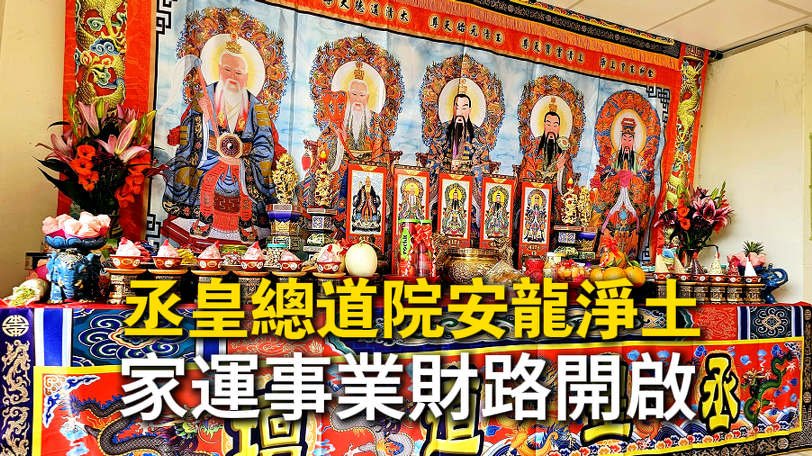 淨地靈除地煞法會現場，丞皇專業法師團隊主持淨化儀式，提升家運與事業財運效果。