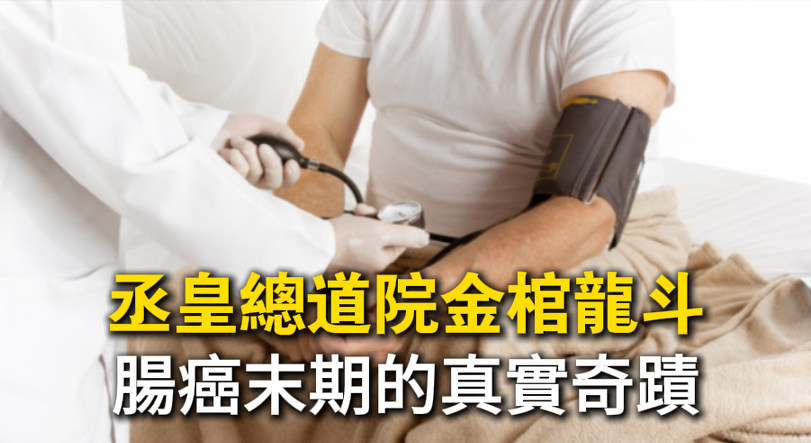 蔡先生透過台中丞皇金棺龍斗神基法會，成功對抗第四期癌症，至今已超過十幾年未復發。