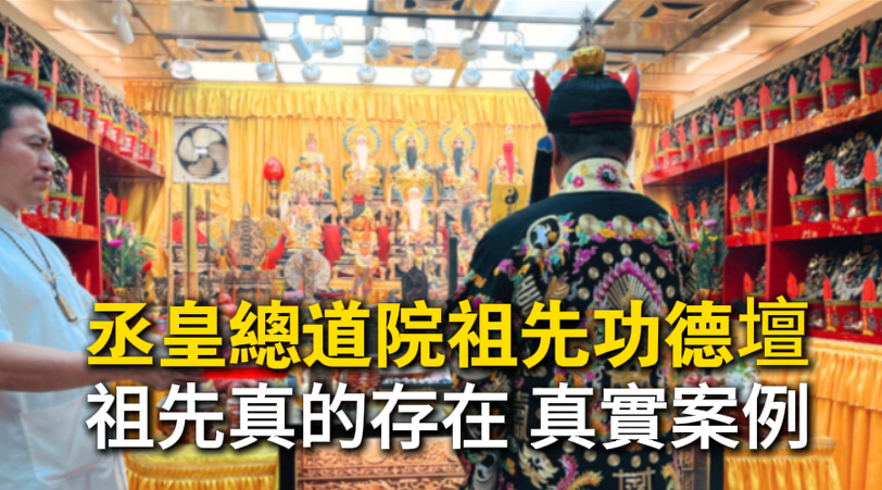 王先生透過丞皇超拔祖先功德壇法會，成功化解祖先問題，讓事業與財運順利。
