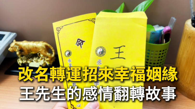 王先生透過台中丞皇弘法佈施法會，化解冤親債主與祖先問題，成功改善感情運。