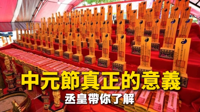 【中元節真正的意義】不只是簡單農曆七月！地官赦罪、普渡祖先、補財庫一次了解