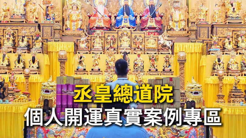 從不信命理到見證丞皇個人開運奇蹟的故事