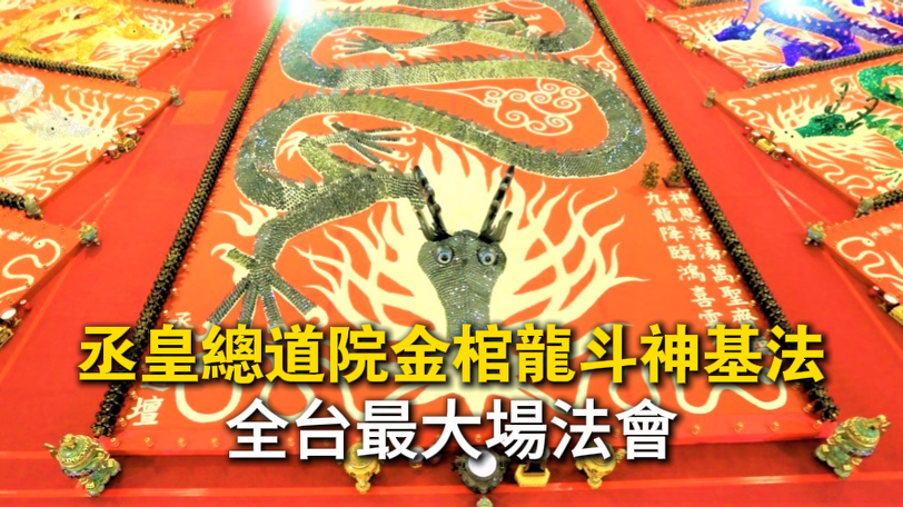 台中丞皇總道院999斗金棺龍斗神基法會，由高功法師林峻安老師主持，助企業主突破事業瓶頸，實現財運與健康雙豐收。