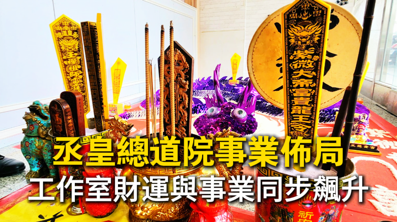企業主透過台中丞皇事業佈局法會，成功淨化地靈、安龍賜福，讓事業迎來新高峰。