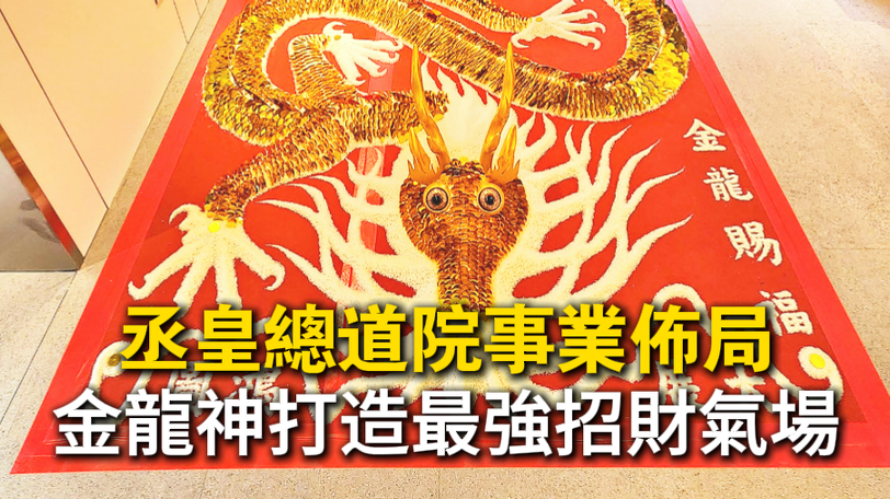 台中丞皇安鎮金龍神招財賜福大法會，為企業進行事業佈局