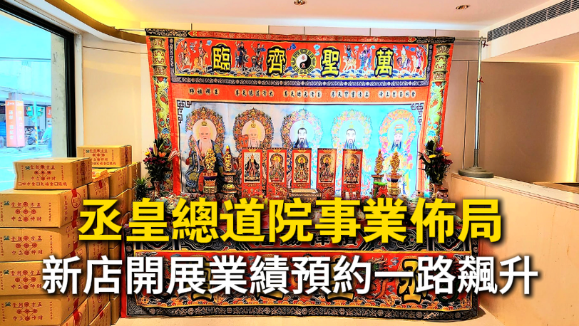 台中丞皇動土淨地靈法會，為美學會館進行事業佈局，業績、預約數一路飆升。