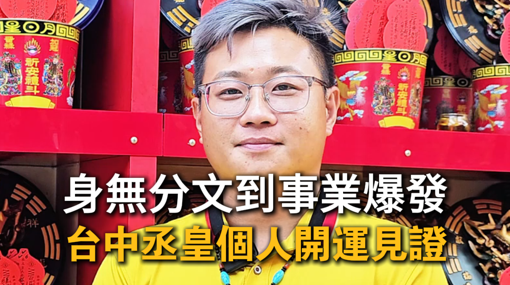 台中丞皇總道院信眾見證｜個人開運與法會助事業翻轉成功