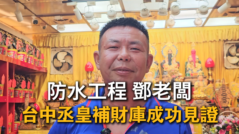 台中丞皇總道院補財庫成功見證｜防水工程老闆分享補財庫後工程變多、運勢翻轉