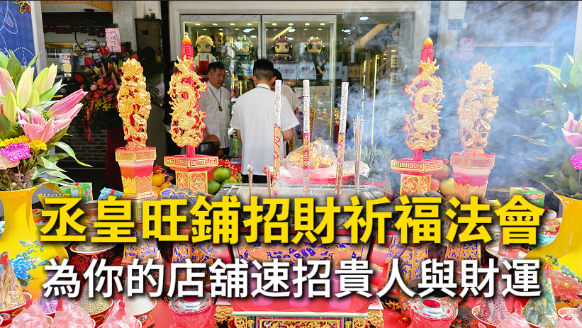 台中丞皇總道院，林峻安老師為公仔/盒玩店進行旺鋪招財法會，提升店面營收與客源。