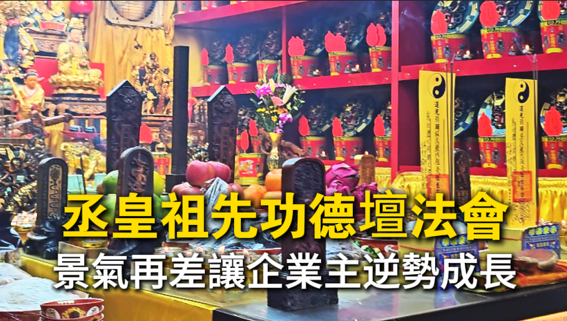 企業主透過台中丞皇總道院祖先功德壇法會，為祖先迴向金銀財帛，祈求事業逆勢成長。