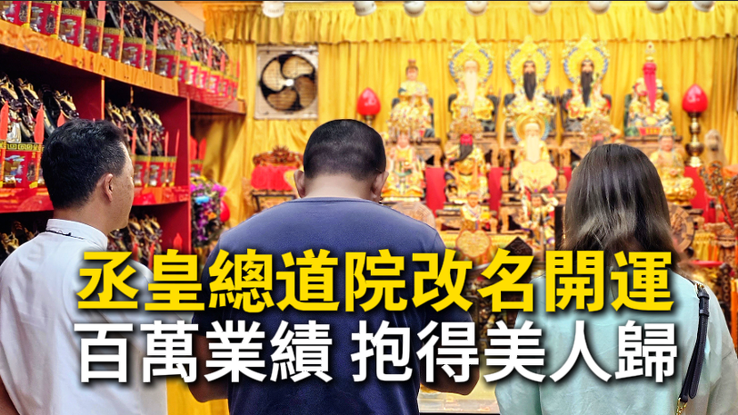 陳先生透過丞皇祖先功德壇法會與弘法佈施，成功逆轉事業與家庭運程。