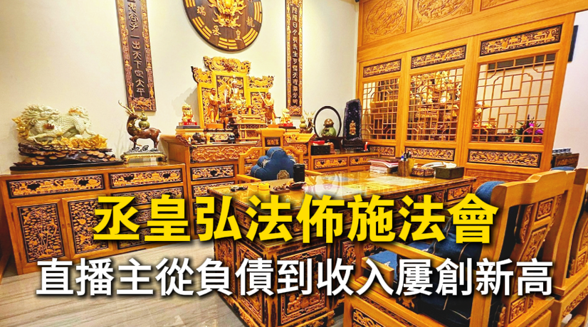 信眾透過台中丞皇總道院的弘法佈施法會與超拔祖先功德壇，化解陰債，改善財運與事業。