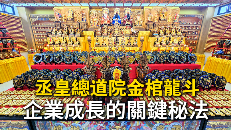 108斗金棺龍斗法會場景｜丞皇總道院專屬祈福儀式