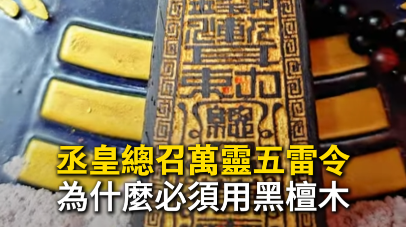 丞皇總召萬靈五雷令 - 黑檀木材質，耐久耐磨，護身擋煞法寶。