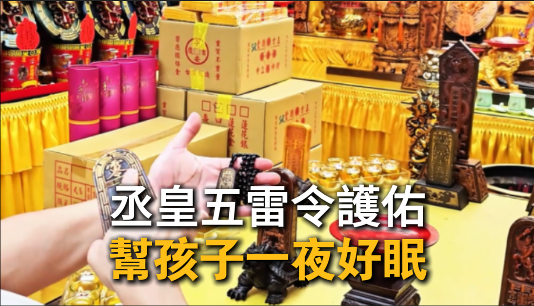 丞皇五雷令 - 提升能量，驅邪保平安的法寶