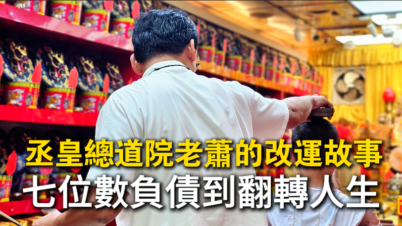 信眾老蕭的感謝文｜從負債到翻轉人生，丞皇法會改變命運！