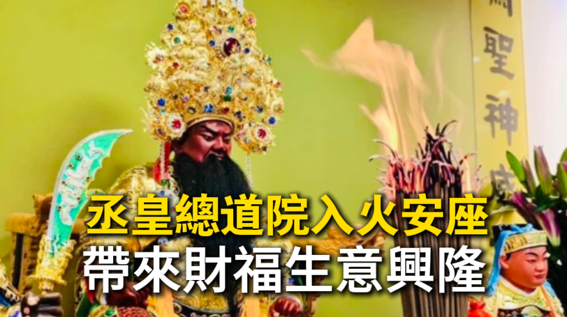 關聖帝君於食品加工廠安座入火儀式，丞皇道院專業科儀提升廠運與財運，保佑企業生意興隆。
