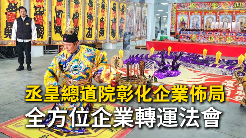 丞皇企業法會現場 | 工廠事業加持
