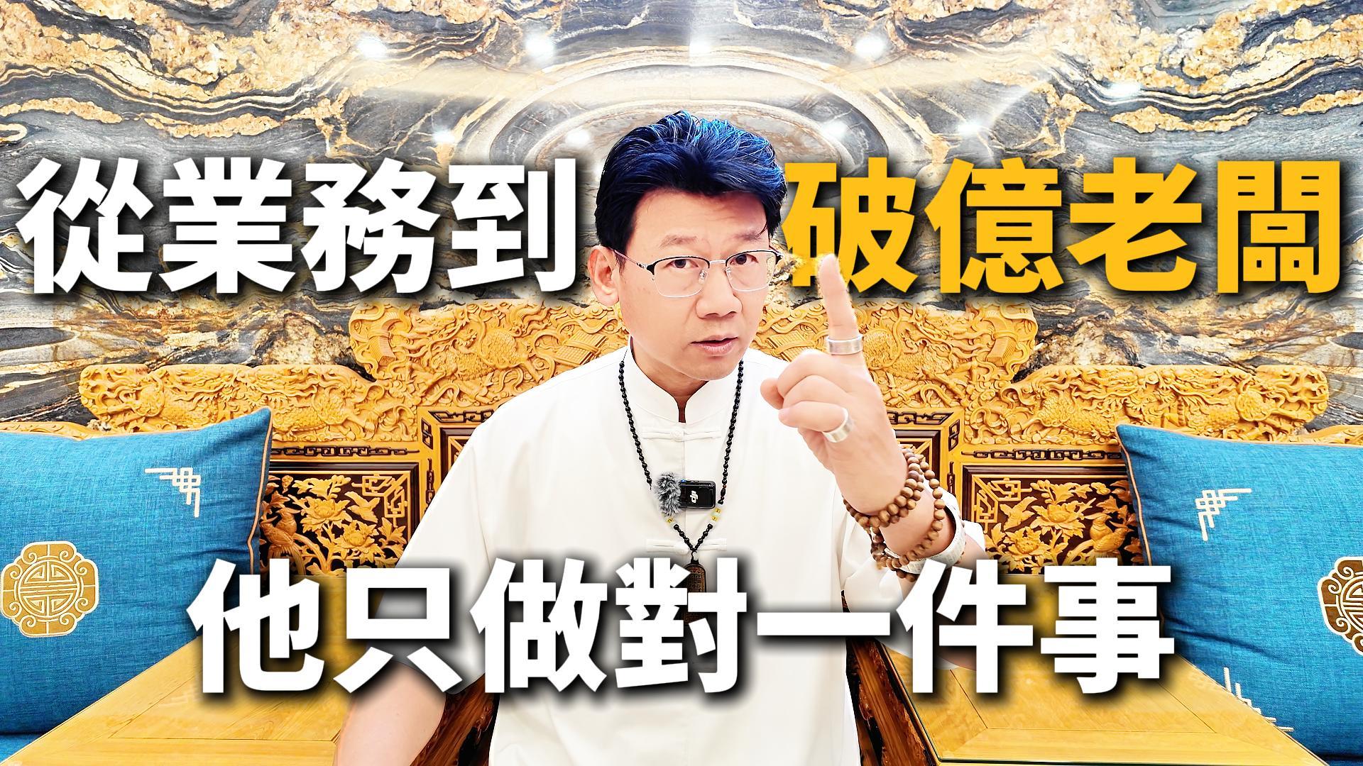 金棺龍斗轉運見證｜從業務到破億老闆