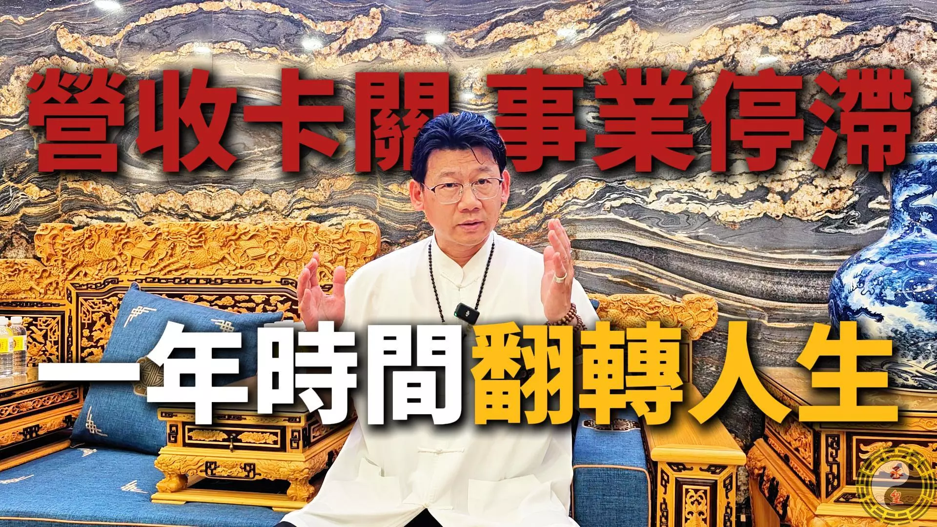 丞皇總道院補財庫與事業突破案例分享