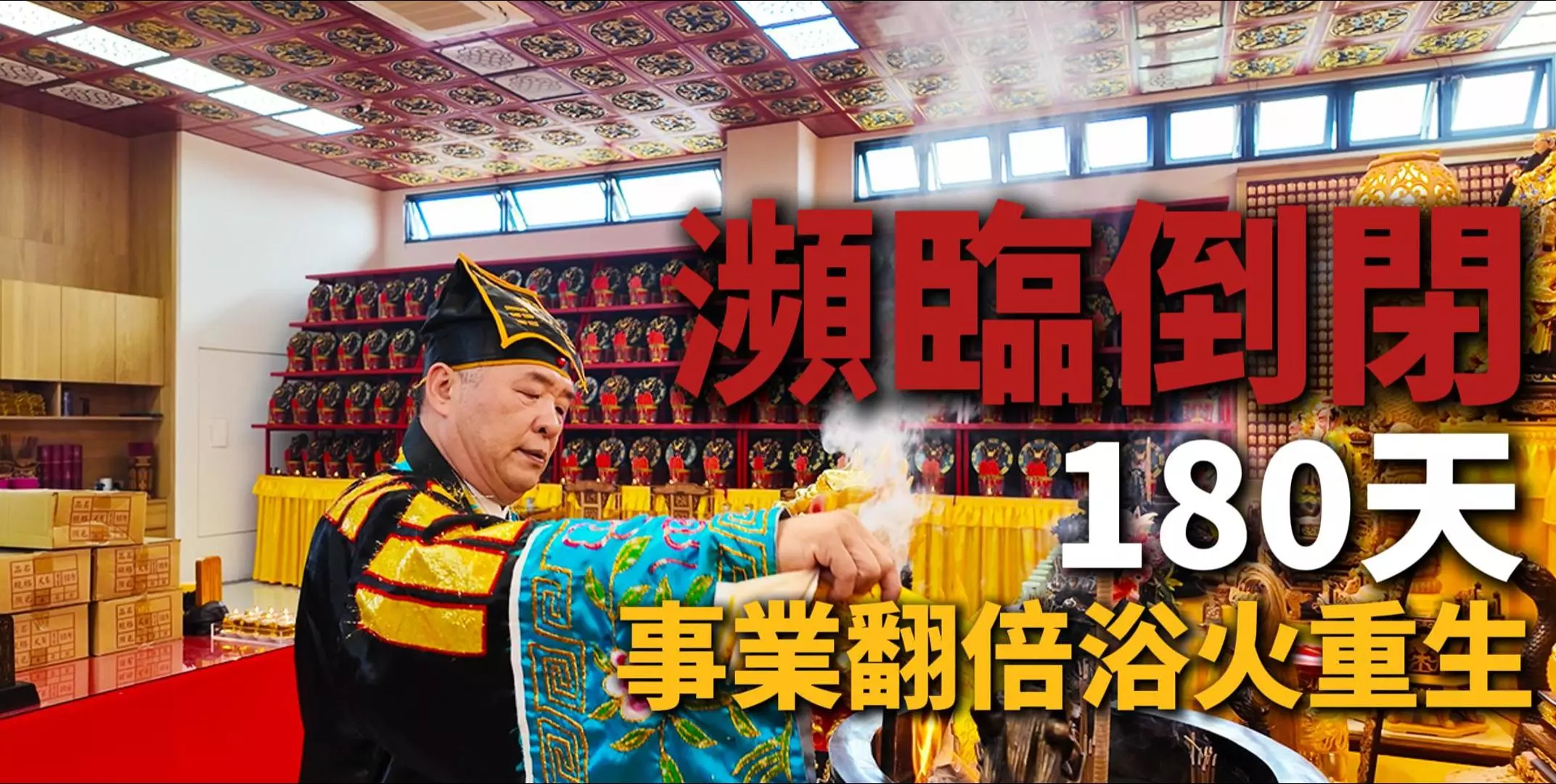 信眾見證丞皇補財庫與開運法會翻轉命運，180天內事業翻倍成長