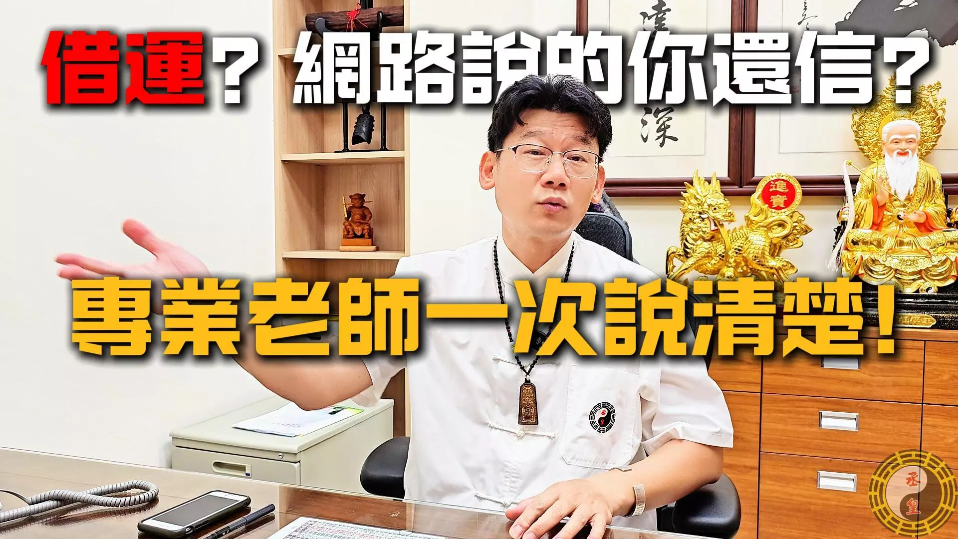 丞皇總道院｜借運迷思解析，專業老師揭開網路借運誤區真相