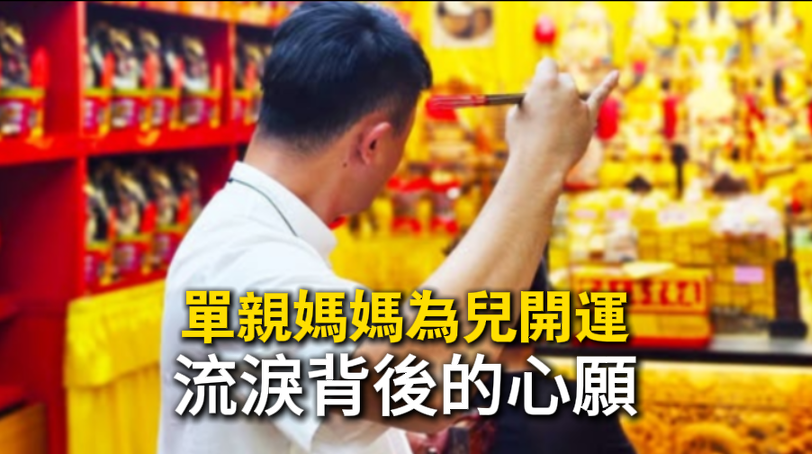 單親媽媽為兒開運，向丞皇王禪祖師誠心祈願翻轉孩子運勢