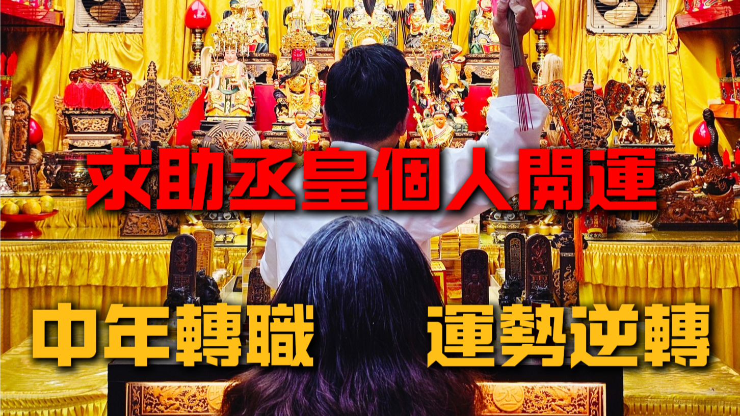 彰化信眾個人開運成功錄取理想工作｜丞皇見證中年轉職翻身