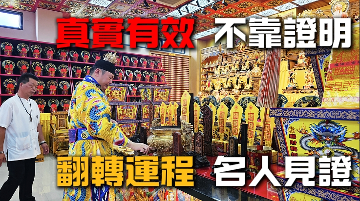 丞皇真實見證：法會有效，信眾親自證明轉運奇蹟