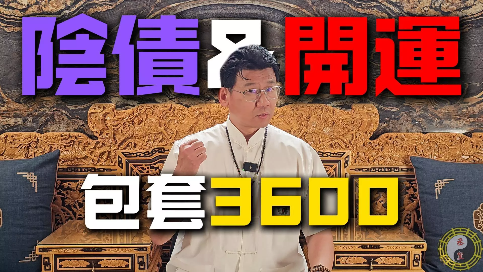 處理陰債安心選擇丞皇，完整諮詢＋祖師法門解決運勢問題