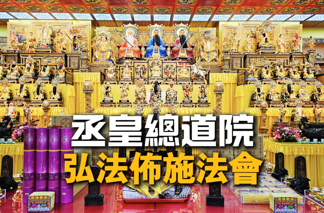 丞皇總道院弘法佈施法會現場，道教正統儀軌科儀解陰債祈福化煞
