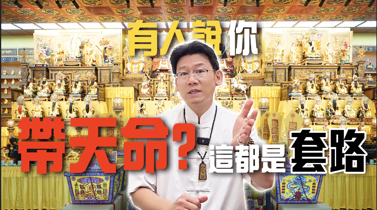 自帶天命話術是真是假？破解恐嚇式修行迷思