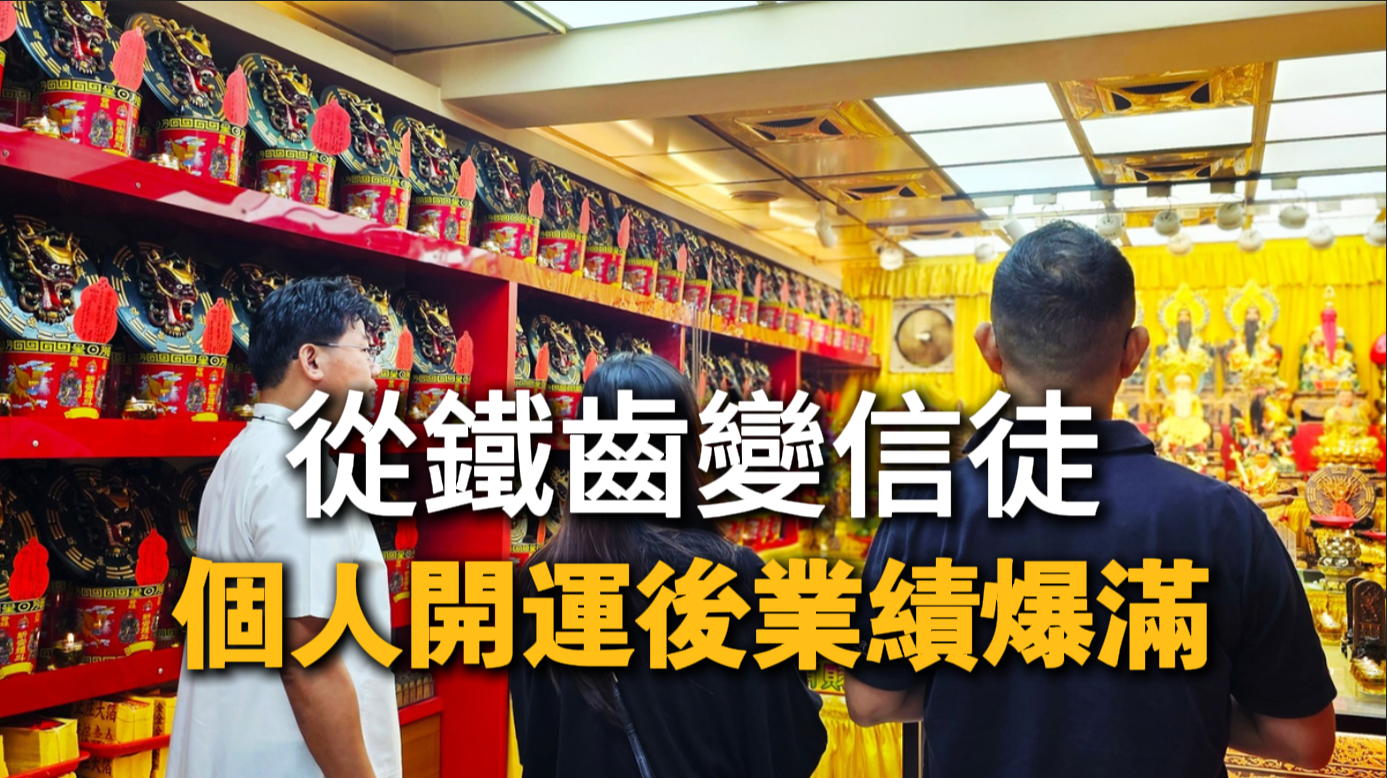 從鐵齒變信徒！補財庫開運後事業暴漲的真實案例，丞皇總道院見證能量逆轉！