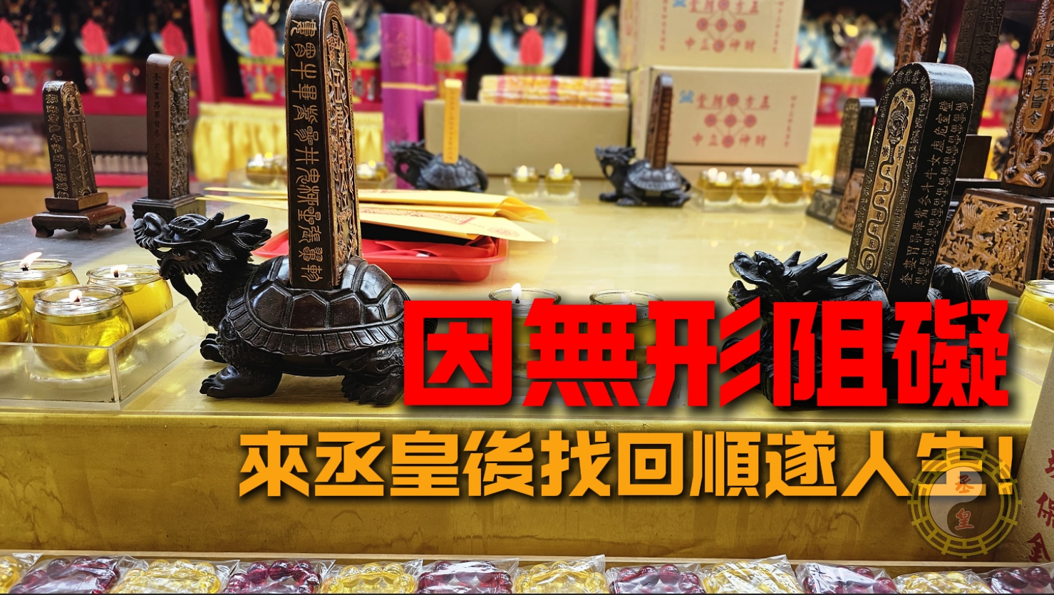 他曾因無形阻礙，一度足不出入！來丞皇後找回順遂人生！