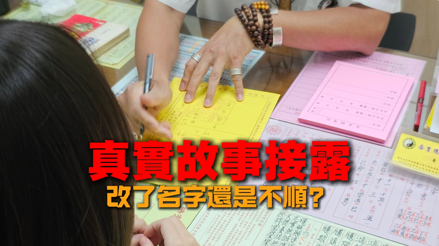 改了名字還是不順？真實故事揭露：這件事沒做到，改名也無法轉運