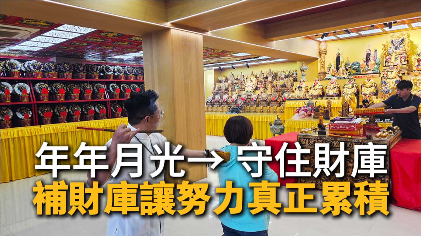 補財庫成功案例｜信眾參加法會後意外守住10萬元獎金