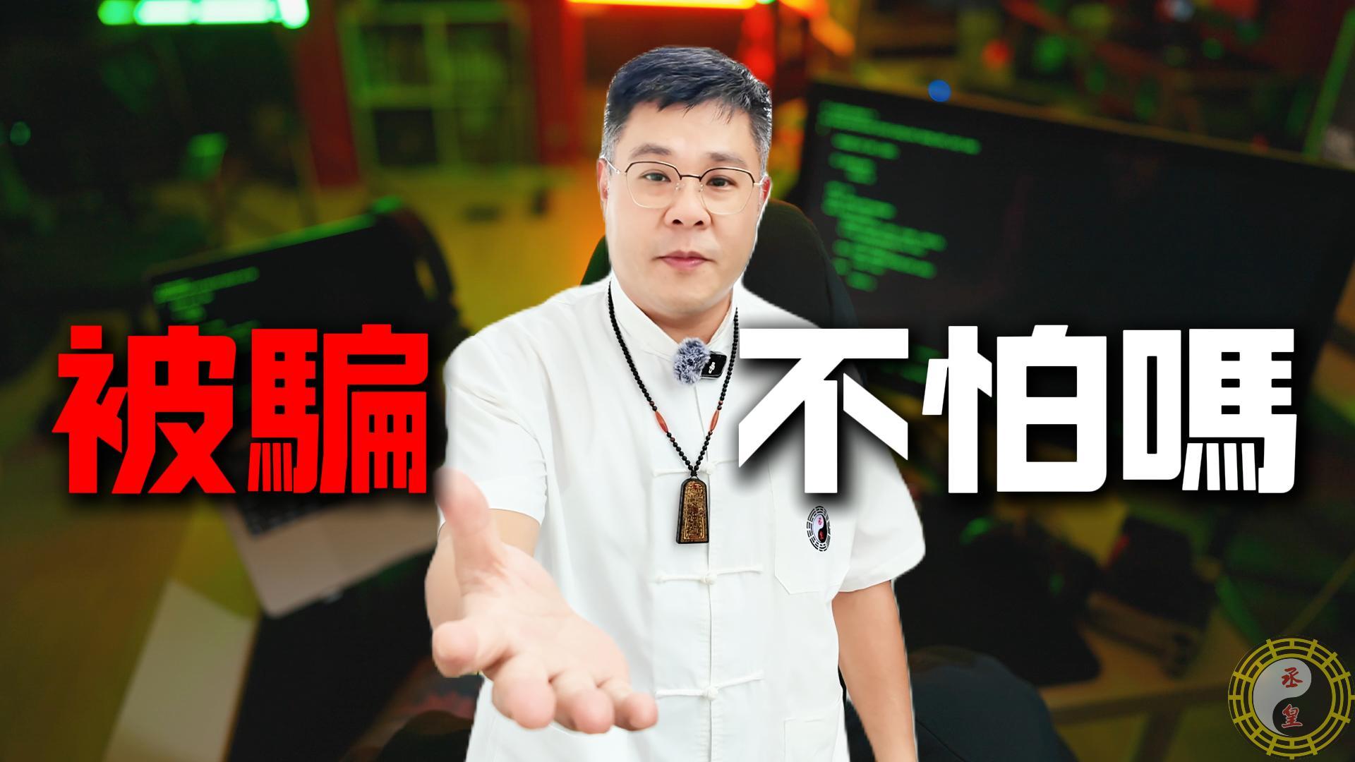 近來又有信眾因為購買網路上的「開運法寶」而受騙， 這類案例層出不窮，許多人在沒有經過專業諮詢下， 直接相信網路上話術，導致金錢損失與能量干擾。