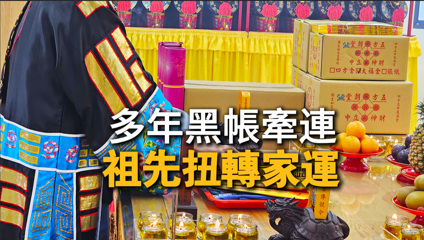 祖先未安，家運受阻！祖先功德壇化解黑帳衰運困局