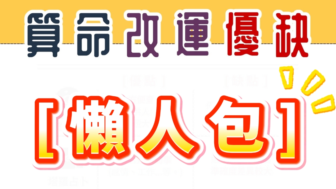 算命改運懶人包：常見玄學數術與優缺點