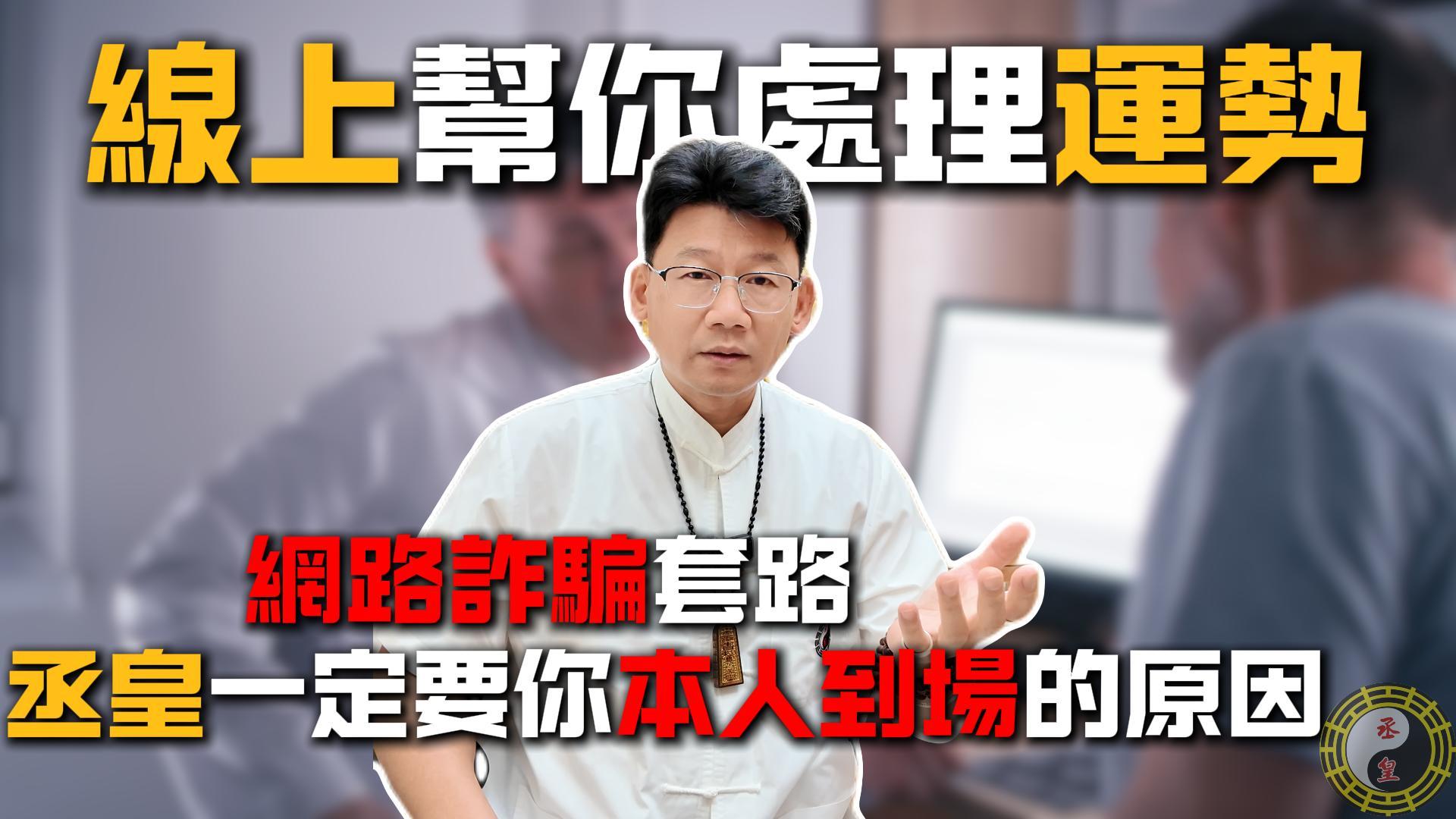 為什麼一定要您本人親自到現場？眼見為實才能為你的運程負責。